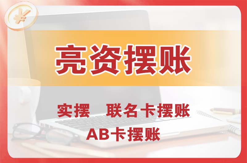 青岛个人亮资摆账