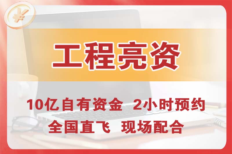 青岛工程亮资摆账