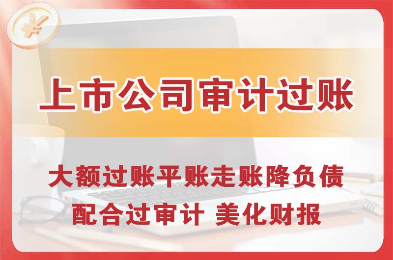 青岛上市公司审计过账