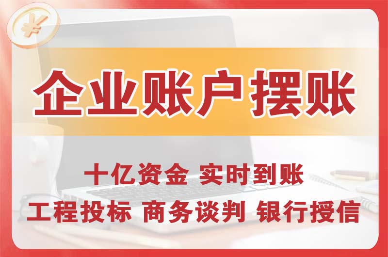 青岛企业账户摆账